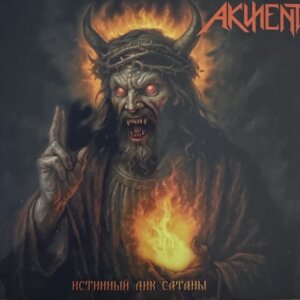 AKZENT - Istinny Lik Satany